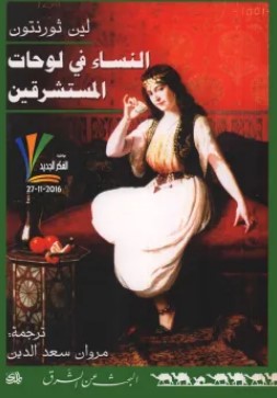 تحميل كتاب النساء في لوحات المستشرقين pdf لين ثورنتون