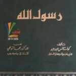 تحميل كتاب نظرة جديدة في سيرة رسول الله pdf كونستانس جيورجيو