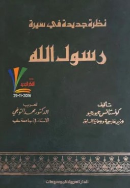 تحميل كتاب نظرة جديدة في سيرة رسول الله pdf كونستانس جيورجيو