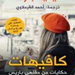 تحميل كتاب كافيهات (حكايات من مقاهي باريس) pdf ديديه بلوند