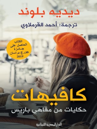تحميل كتاب كافيهات (حكايات من مقاهي باريس) pdf ديديه بلوند
