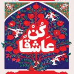 تحميل كتاب كن عاشقا pdf أحمد الشهاوي