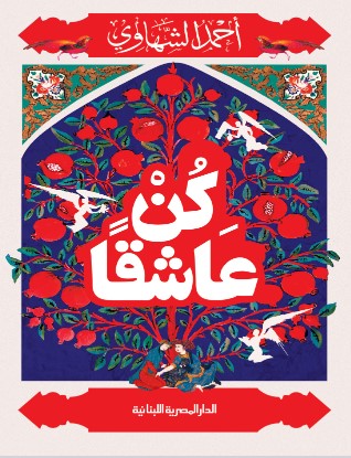 تحميل كتاب كن عاشقا pdf أحمد الشهاوي