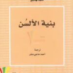 تحميل كتاب بنية الألسن pdf كلود هاجيج
