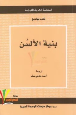تحميل كتاب بنية الألسن pdf كلود هاجيج