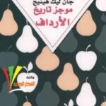 تحميل كتاب موجز تاريخ الأرداف pdf جان ليك هينيج