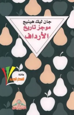 تحميل كتاب موجز تاريخ الأرداف pdf جان ليك هينيج