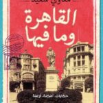 تحميل كتاب القاهرة وما فيها pdf مكاوي سعيد