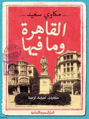 تحميل كتاب القاهرة وما فيها pdf مكاوي سعيد