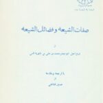 تحميل كتاب صفات الشيعة وفضائل الشيعة للشيخ الصدوق pdf