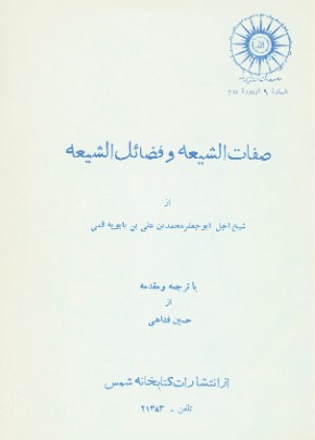 تحميل كتاب صفات الشيعة وفضائل الشيعة للشيخ الصدوق pdf
