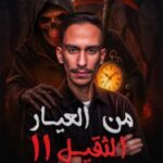 تحميل رواية من العيار الثقيل الجزء الثاني pdf فارس الرشيد