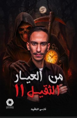 تحميل رواية من العيار الثقيل الجزء الثاني pdf فارس الرشيد