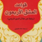 تحميل رواية قواعد العشق الأربعون pdf إليف شافاق