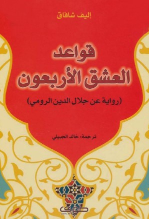 تحميل رواية قواعد العشق الأربعون pdf إليف شافاق