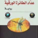 تحميل كتاب عداء الطائرة الورقية pdf خالد حسيني