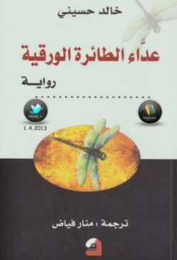تحميل كتاب عداء الطائرة الورقية pdf خالد حسيني