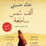 تحميل رواية ألف شمس ساطعة pdf خالد حسيني