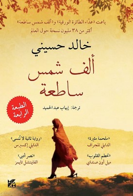 تحميل رواية ألف شمس ساطعة pdf خالد حسيني