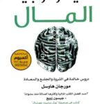 تحميل كتاب سيكولوجية المال pdf مورجان هاوسل