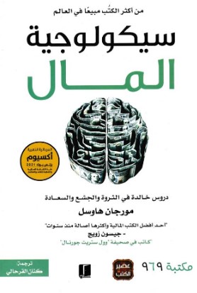 تحميل كتاب سيكولوجية المال pdf مورجان هاوسل