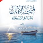 تحميل كتاب فسحة الأمل pdf أحمد سالم