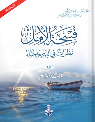 تحميل كتاب فسحة الأمل pdf أحمد سالم