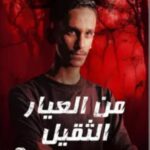 تحميل رواية من العيار الثقيل الجزء الأول pdf فارس الرشيد