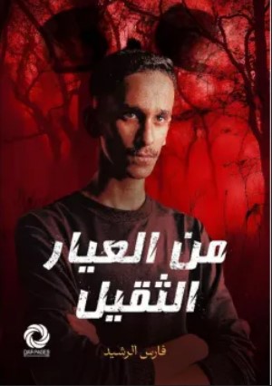 تحميل رواية من العيار الثقيل الجزء الأول pdf فارس الرشيد