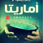 تحميل رواية أرض زيكولا 2 أماريتا pdf عمرو عبد الحميد