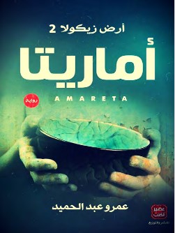 تحميل رواية أرض زيكولا 2 أماريتا pdf عمرو عبد الحميد