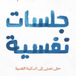 تحميل كتاب جلسات نفسية pdf د. محمد إبراهيم