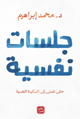 تحميل كتاب جلسات نفسية pdf د. محمد إبراهيم