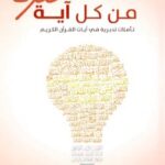 تحميل كتاب من كل آية فكرة pdf طارق الصقير