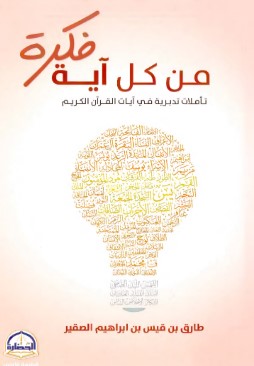 تحميل كتاب من كل آية فكرة pdf طارق الصقير