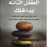 تحميل كتاب شفاء الطفل التائه بداخلك pdf روبرت جاكمان