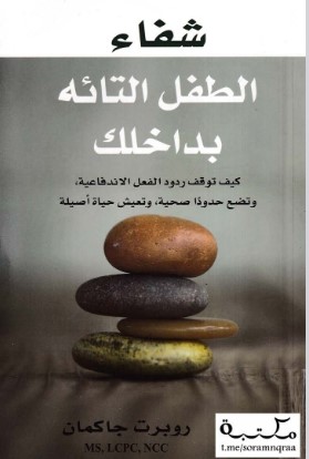 تحميل كتاب شفاء الطفل التائه بداخلك pdf روبرت جاكمان