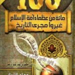 تحميل كتاب مائة من عظماء أمة الإسلام غيروا مجرى التاريخ pdf جهاد الترباني