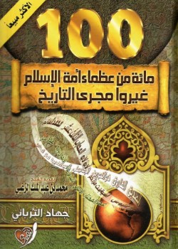 تحميل كتاب مائة من عظماء أمة الإسلام غيروا مجرى التاريخ pdf جهاد الترباني