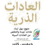 تحميل كتاب atomic habits pdf مترجم بالعربي جيمس كلير