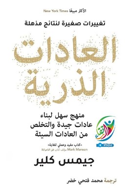 تحميل كتاب atomic habits pdf مترجم بالعربي جيمس كلير