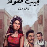 تحميل رواية زقاق المدق pdf نجيب محفوظ