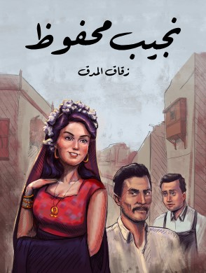 تحميل رواية زقاق المدق pdf نجيب محفوظ