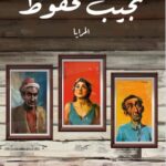 تحميل رواية المرايا pdf نجيب محفوظ