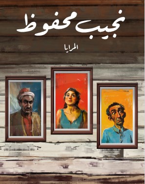 تحميل رواية المرايا pdf نجيب محفوظ
