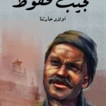 تحميل رواية أولاد حارتنا pdf نجيب محفوظ