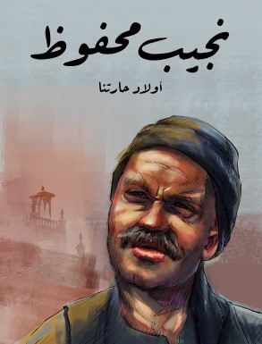 تحميل رواية أولاد حارتنا pdf نجيب محفوظ
