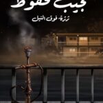 تحميل رواية ثرثرة فوق النيل pdf نجيب محفوظ