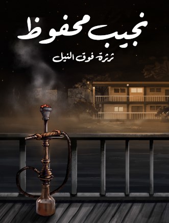 تحميل رواية ثرثرة فوق النيل pdf نجيب محفوظ