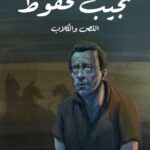 تحميل رواية اللص والكلاب pdf نجيب محفوظ